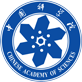 中国科学院