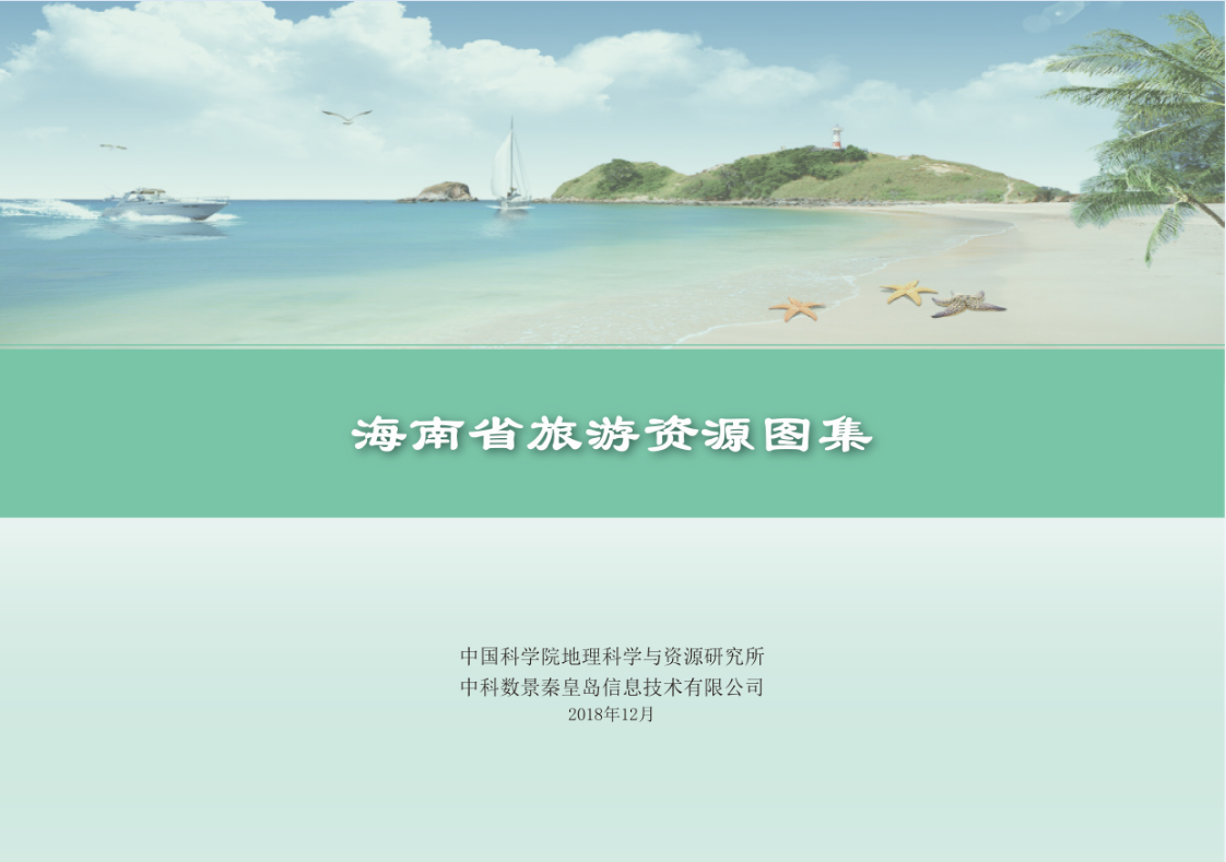 海南省旅游资源图集
