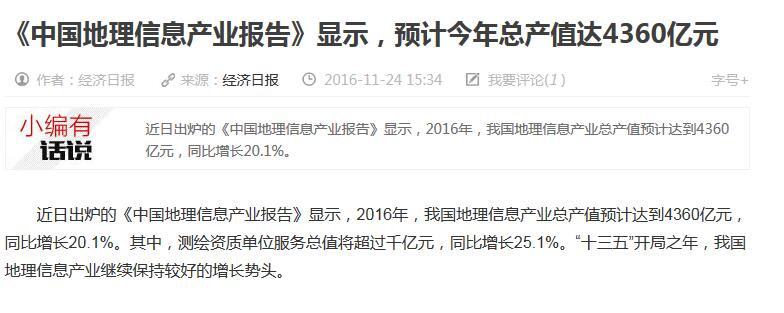 《中国地理信息产业报告》显示，预计今年总产值达4360亿元