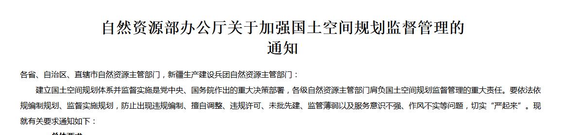 自然资源部办公厅关于加强国土空间规划监督管理的通知