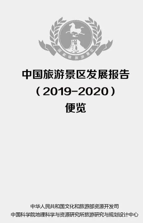 教你读懂《中国旅游景区发展报告（2019-2020）》