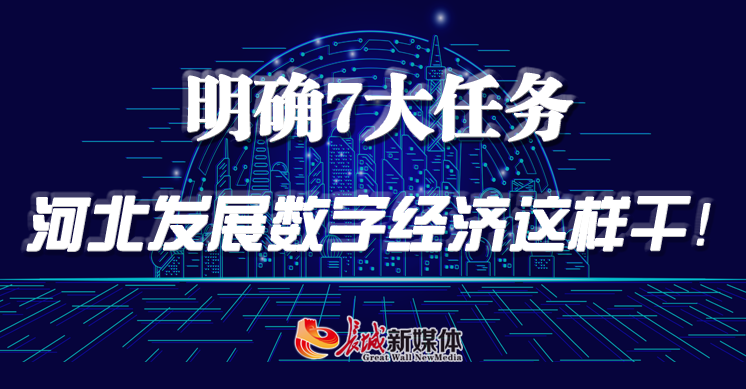 明确7大任务 河北发展数字经济这样干