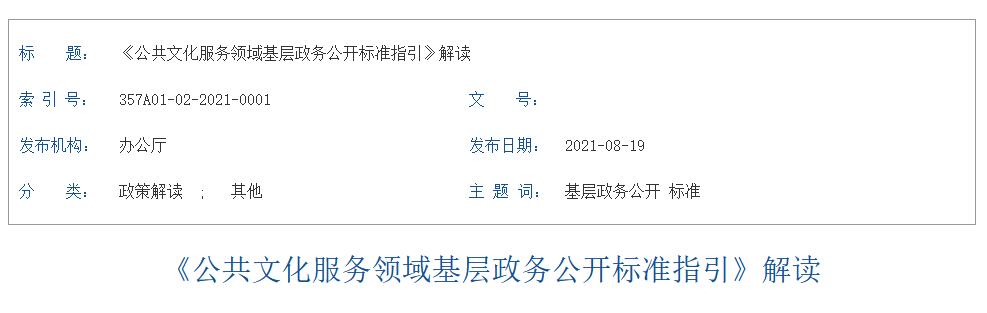解读 《公共文化服务领域基层政务公开标准指引》