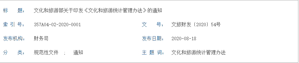 关于印发《文化和旅游统计管理办法》的通知