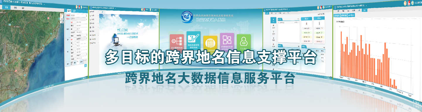 跨界自然地理实体地名大数据服务平台