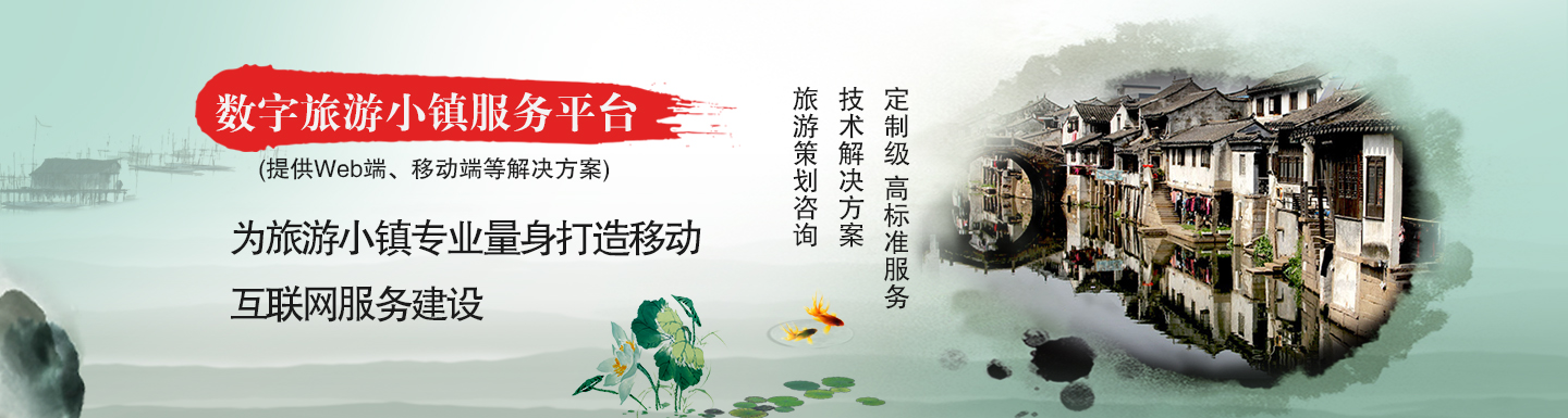 数字旅游小镇